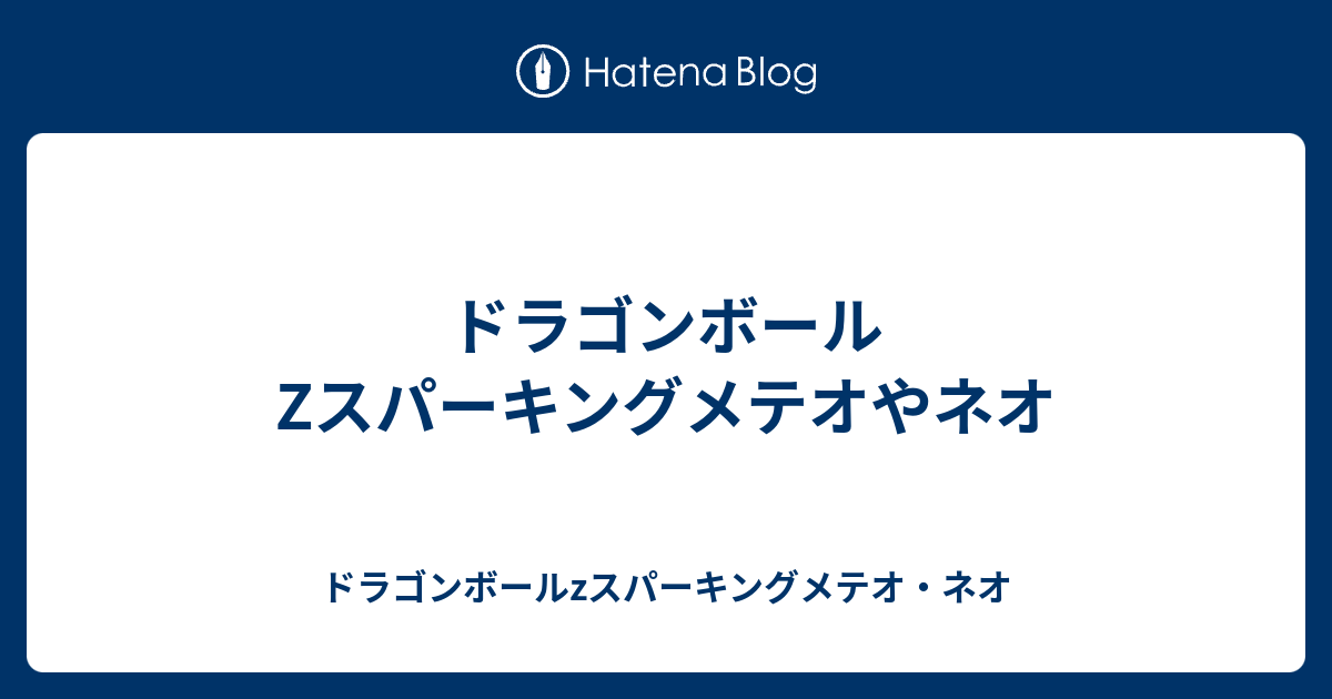 ドラゴンボールzスパーキングメテオやネオ ドラゴンボールzスパーキングメテオ ネオ