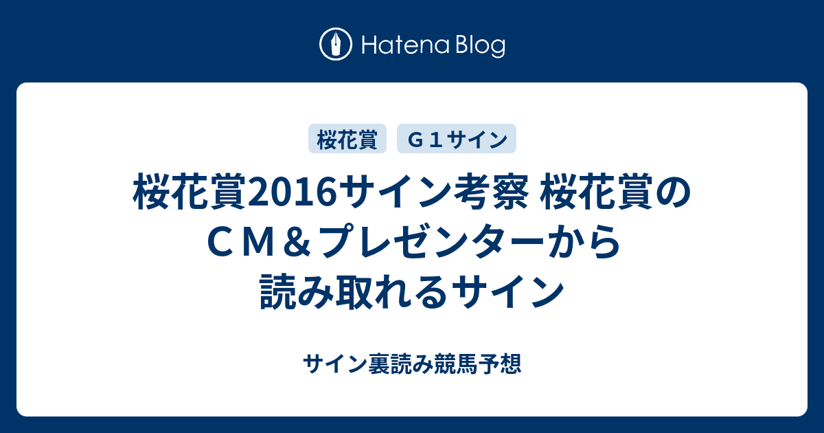 桜花賞16サイン考察 桜花賞のｃｍ プレゼンターから読み取れるサイン サイン裏読み競馬予想