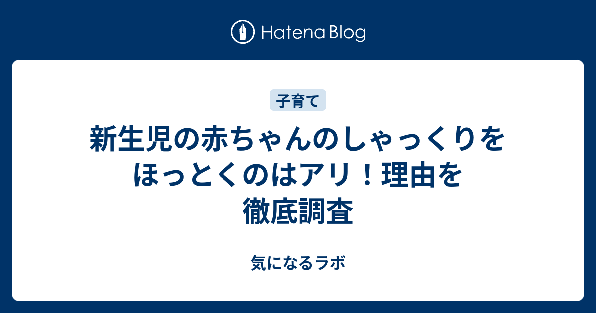 新生児の赤ちゃんのしゃっくりをほっとくのはアリ 理由を徹底調査 気になるラボ