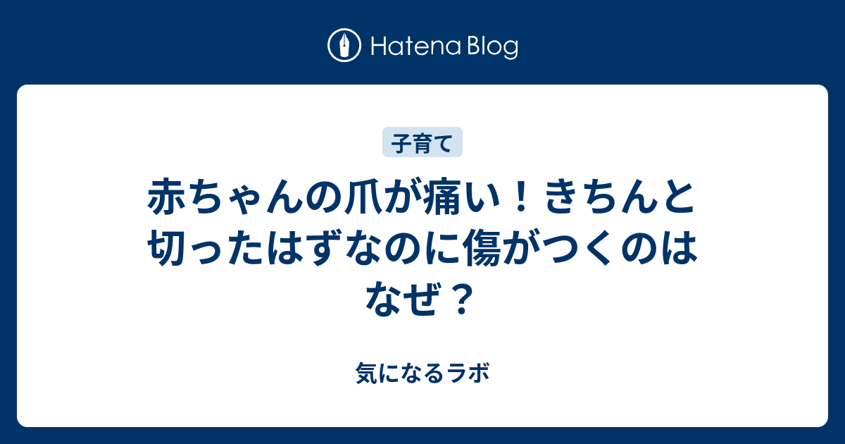 赤ちゃんの爪が痛い きちんと切ったはずなのに傷がつくのはなぜ 気になるラボ