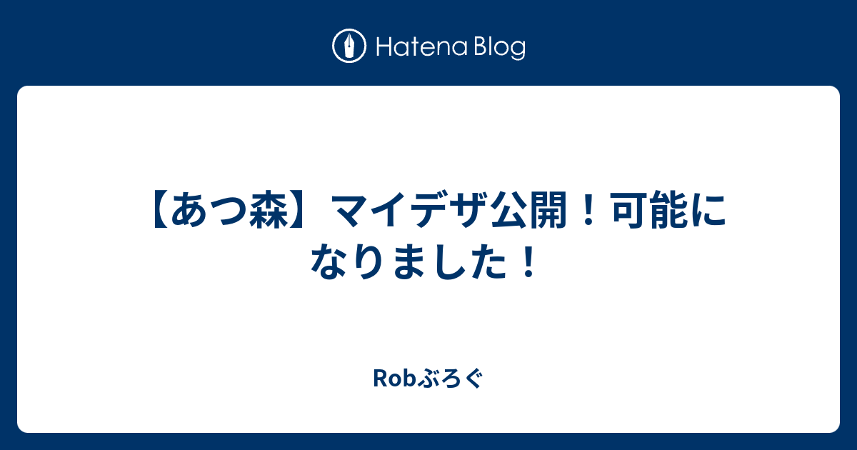 あつ森 マイデザ公開 可能になりました Robぶろぐ