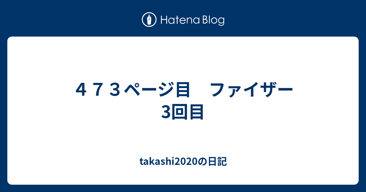 473ページ目 ファイザー3回目 - takashi2020の日記