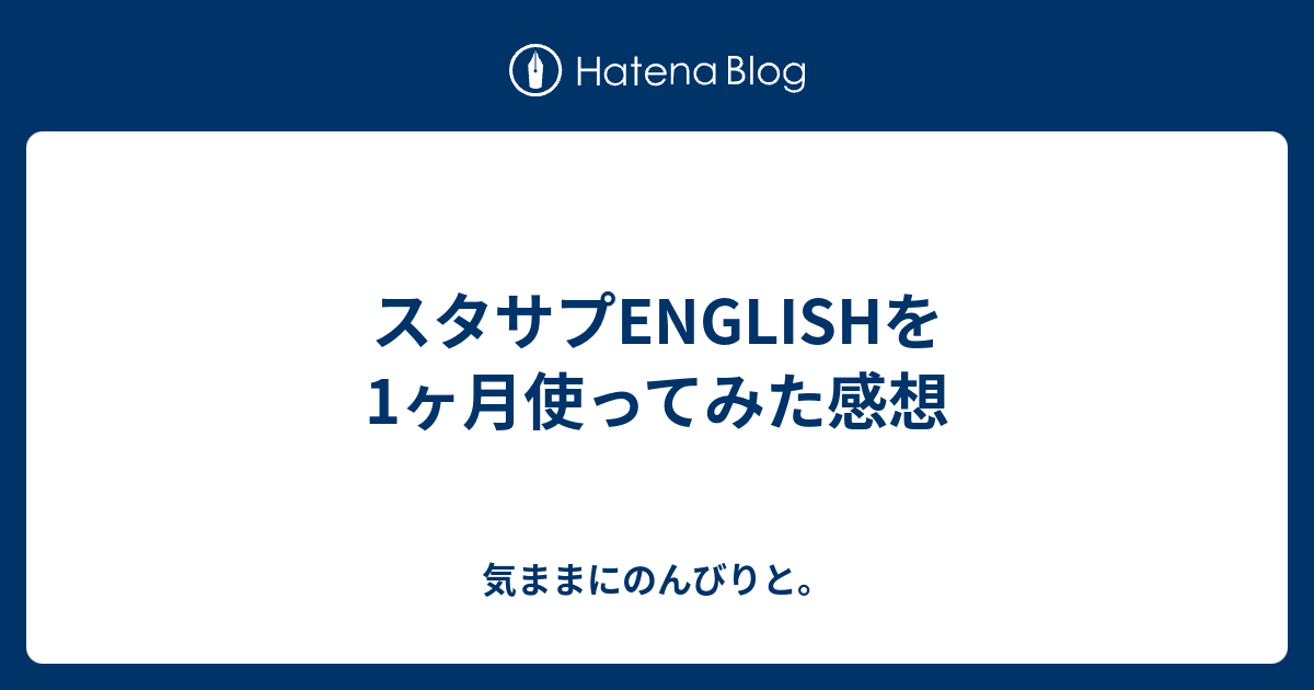 スタサプenglishを1ヶ月使ってみた感想 気ままにのんびりと