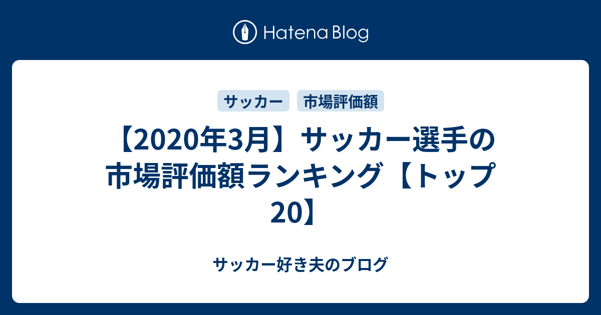 年3月 サッカー選手の市場評価額ランキング トップ サッカー好き夫のブログ