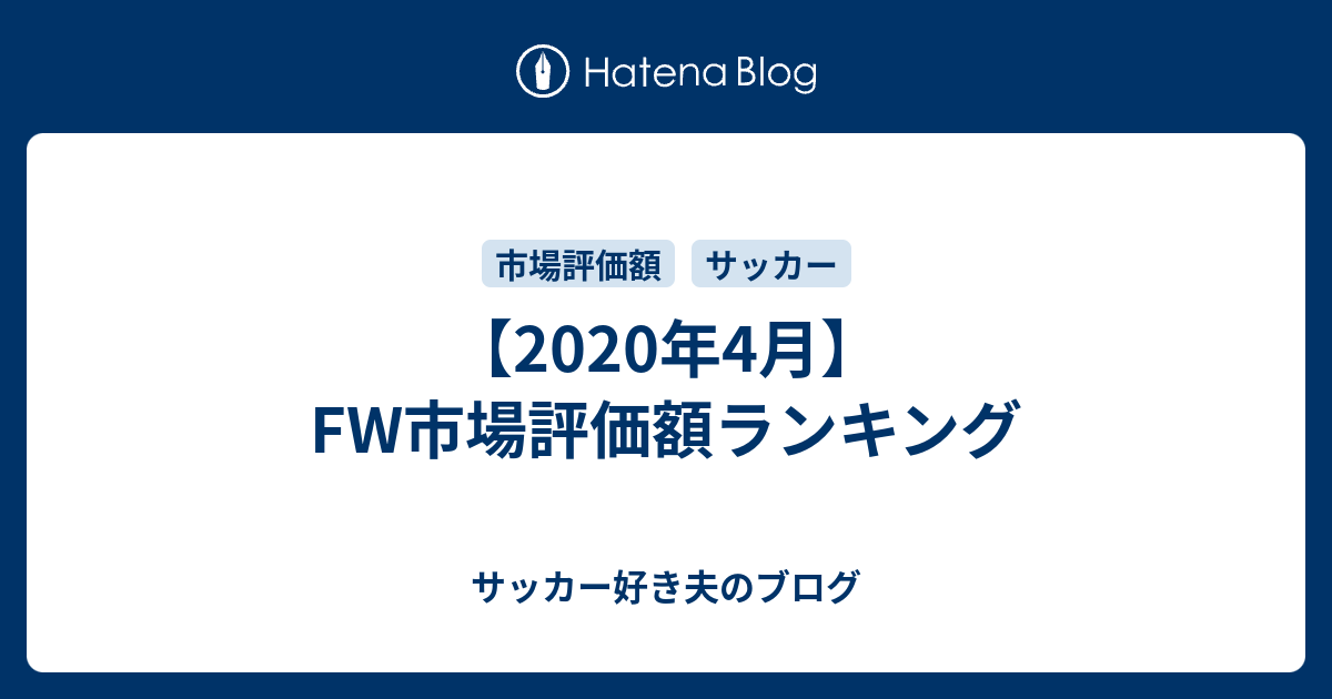 年4月 Fw市場評価額ランキング サッカー好き夫のブログ