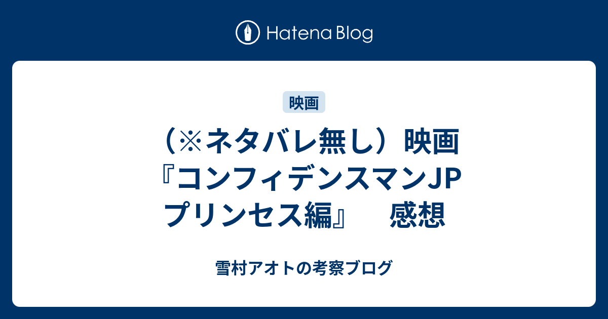 ネタバレ無し 映画 コンフィデンスマンjp プリンセス編 感想 ゆきろうの考察ブログ