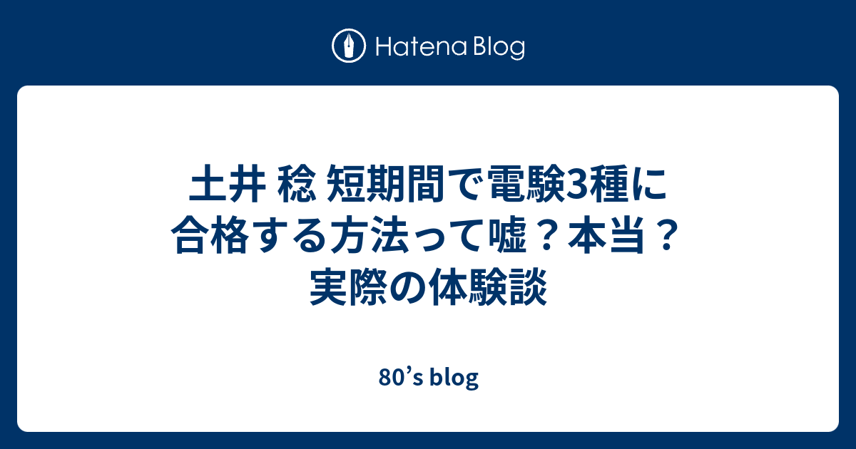 土井 稔 短期間で電験3種に合格する方法って嘘 本当 実際の体験談 80 S Blog