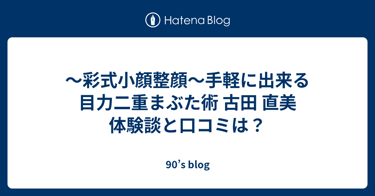 彩式小顔整顔 手軽に出来る目力二重まぶた術 古田 直美 体験談と口コミは 90 S Blog