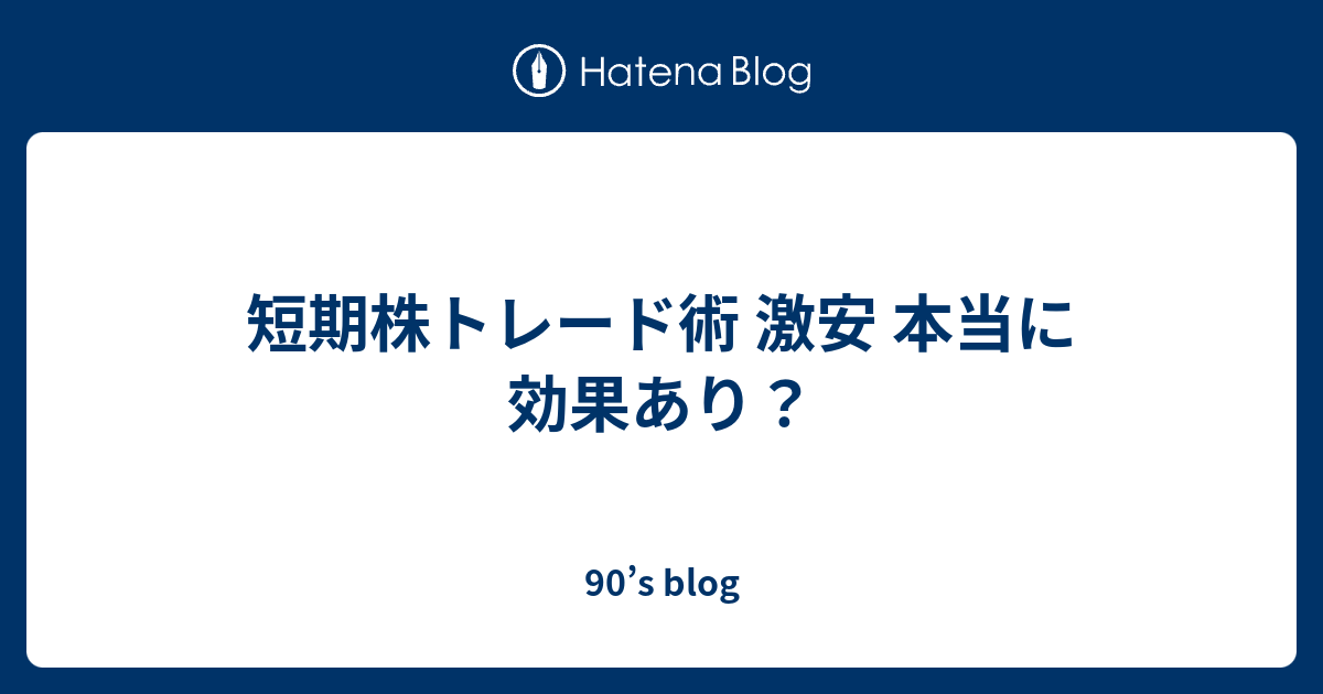 短期株トレード術 激安 本当に効果あり？ - 90’s blog