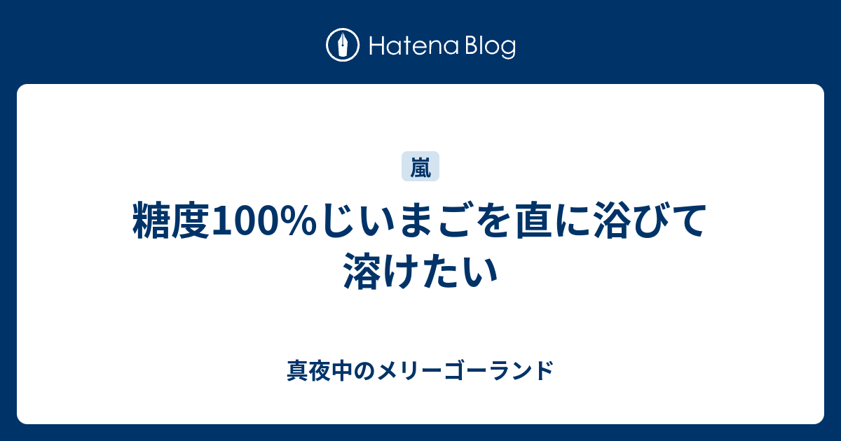 糖度100 じいまごを直に浴びて溶けたい 真夜中のメリーゴーランド