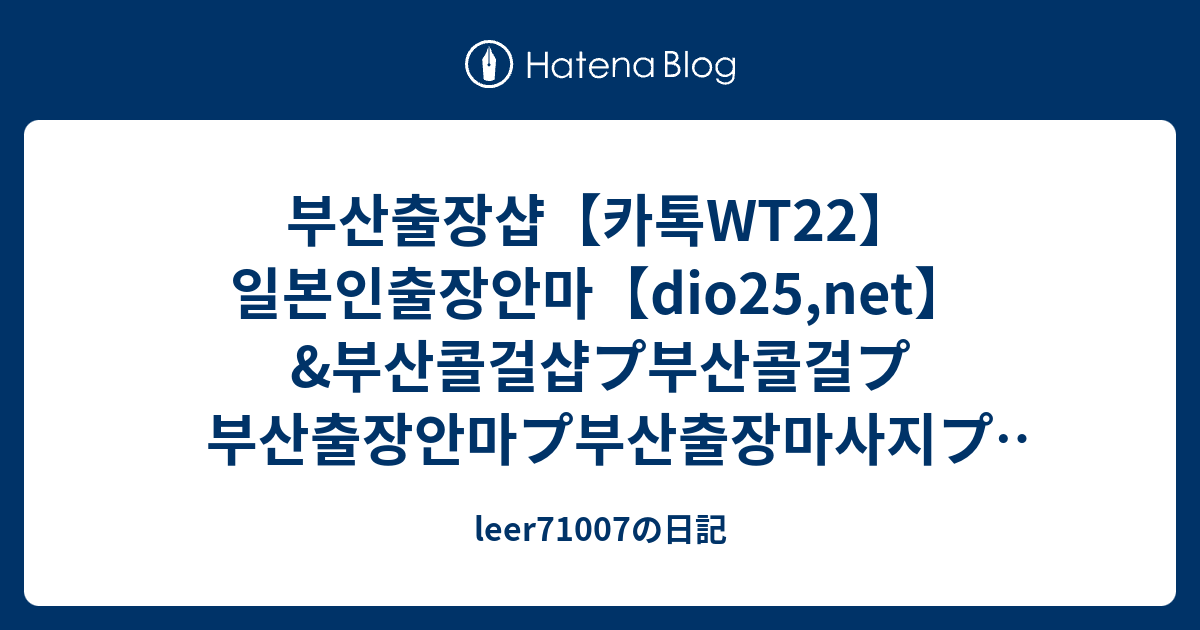 부산출장샵【카톡Wt22】일본인출장안마【Dio25,Net】&부산콜걸샵プ부산콜걸プ부산출장안마プ부산출장마사지プ부산출장샵추천&부산출장샵 ...