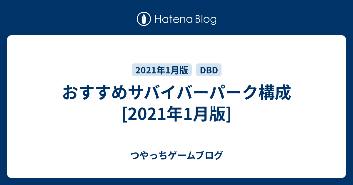 おすすめサバイバーパーク構成 21年1月版 つやっちゲームブログ