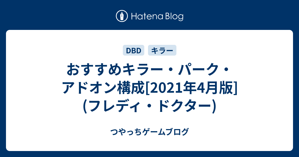 おすすめキラー パーク アドオン構成 21年4月版 フレディ ドクター つやっちゲームブログ