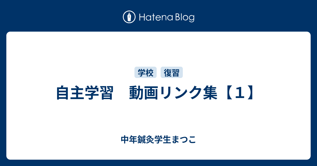 自主学習 動画リンク集 １ 中年鍼灸学生まつこ