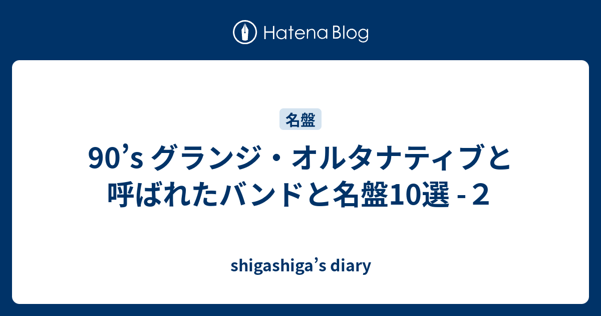 90's グランジ・オルタナティブと呼ばれたバンドと名盤10選 -２