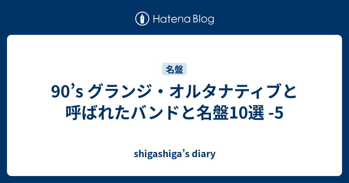 90's グランジ・オルタナティブと呼ばれたバンドと名盤10選 -5