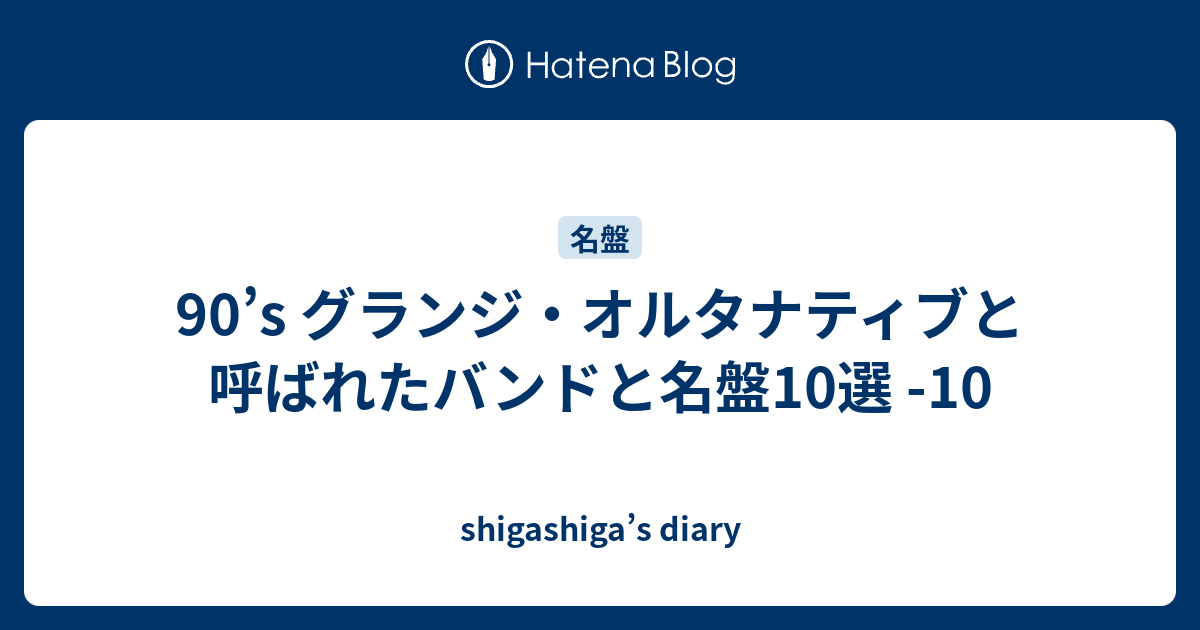 90's グランジ・オルタナティブと呼ばれたバンドと名盤10選 -10 