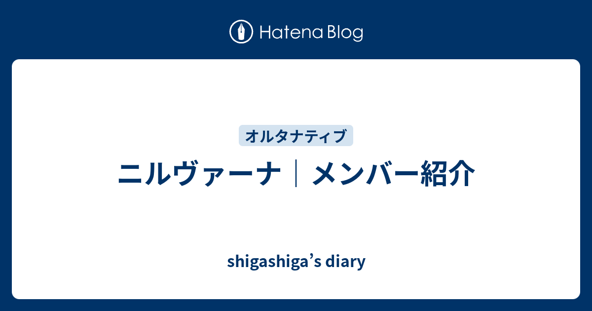 ニルヴァーナ メンバー紹介 Shigashiga S Diary