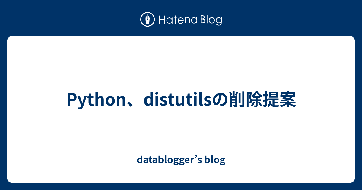 Python、distutilsの削除提案 - datablogger’s blog