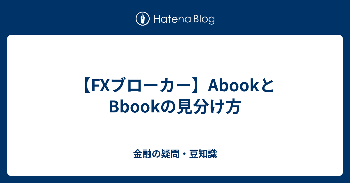 Fxブローカー Abookとbbookの見分け方 金融の疑問 豆知識