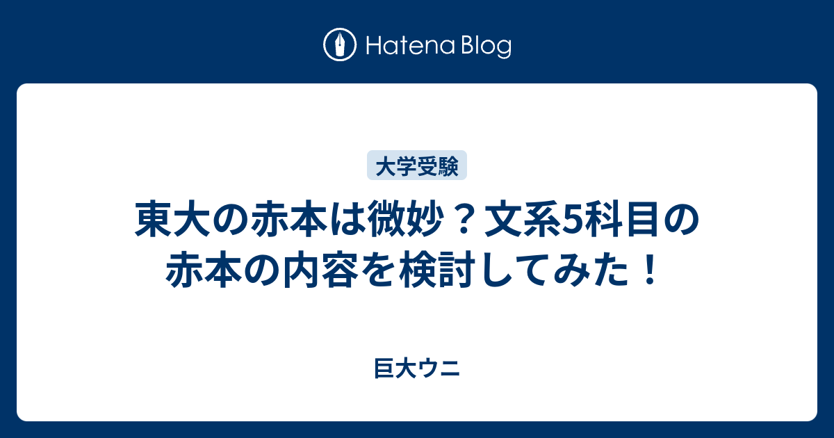 東大の赤本は微妙？文系5科目の赤本の内容を検討してみた！ - 巨大ウニ