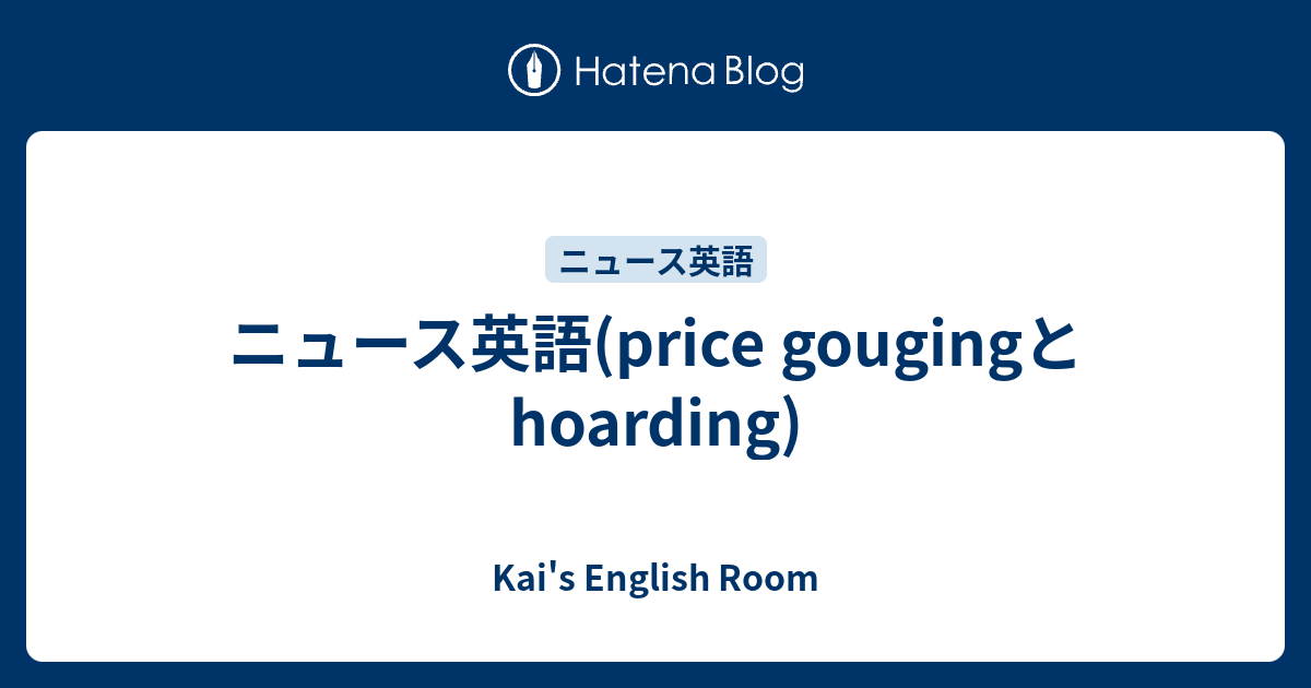ニュース英語 Price Gougingとhoarding Kai S English Room