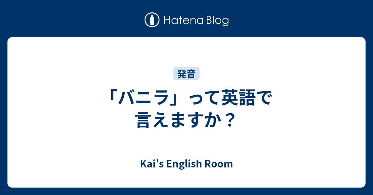 バニラ って英語で言えますか Kai S English Room