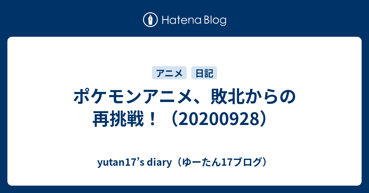 ポケモンアニメ 敗北からの再挑戦 0928 Yutan17 S Diary ゆーたん17ブログ