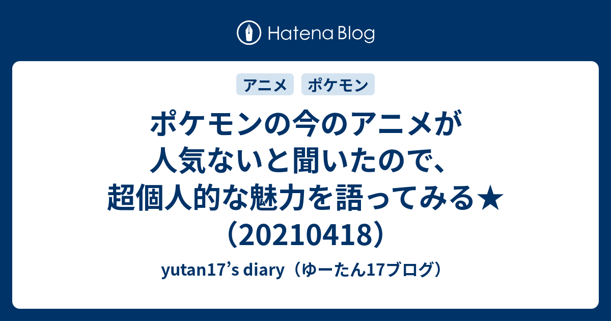 ポケモンの今のアニメが人気ないと聞いたので 超個人的な魅力を語ってみる Yutan17 S Diary ゆーたん17ブログ