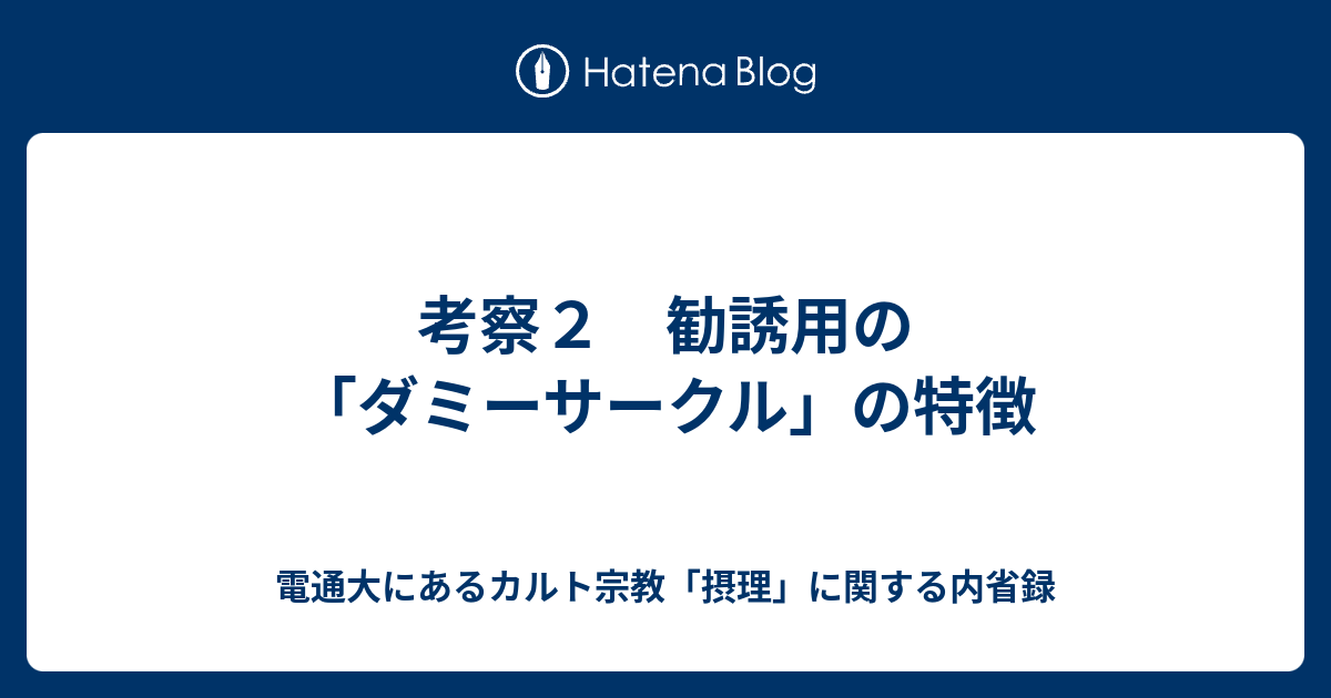 電通大にあるカルト宗教「摂理」に関する内省録  考察２　勧誘用の「ダミーサークル」の特徴