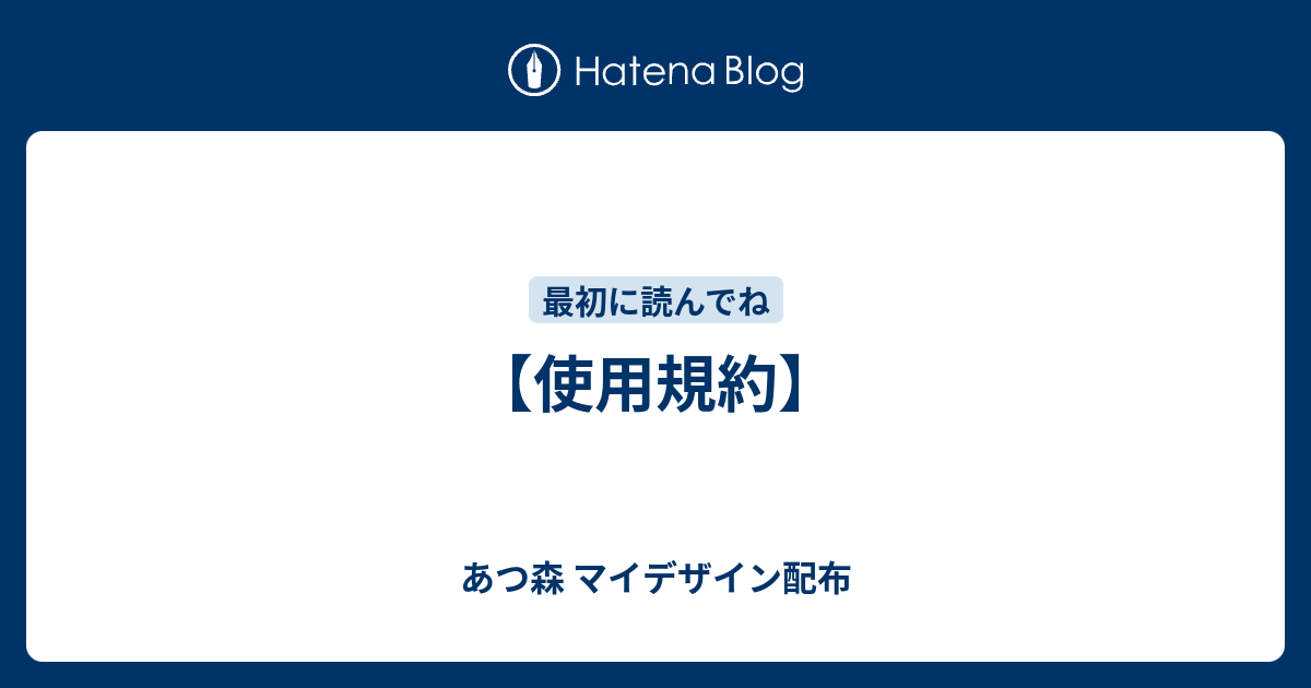 使用規約 あつ森 マイデザイン配布