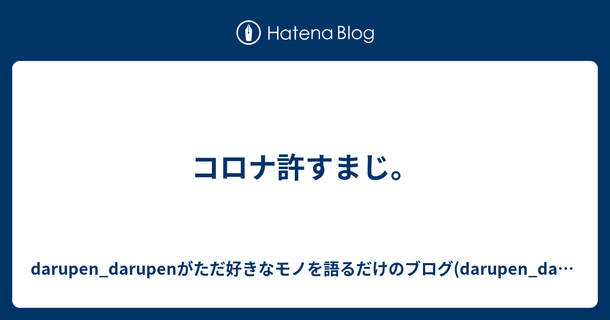 許すまじ