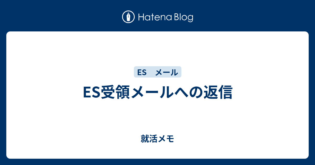 Es受領メールへの返信 就活メモ