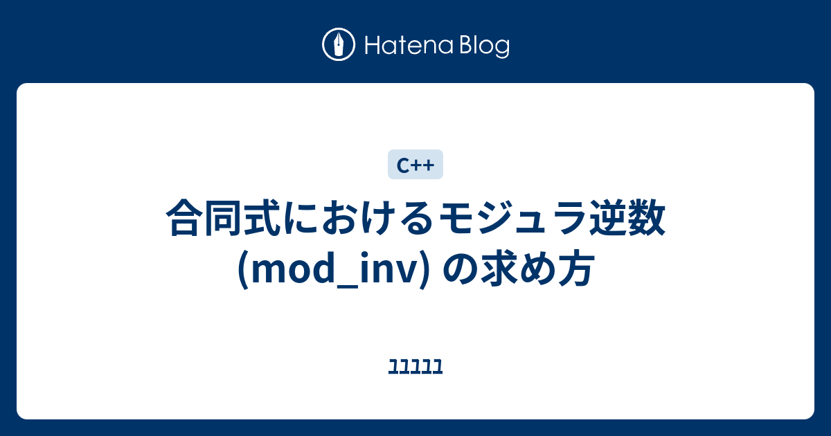 合同式におけるモジュラ逆数 Mod Inv の求め方 ﾕﾕﾕﾕﾕ