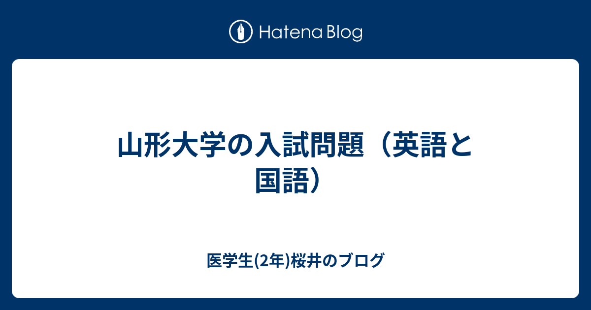 山形大学の入試問題 英語と国語 医学生 2年 桜井のブログ