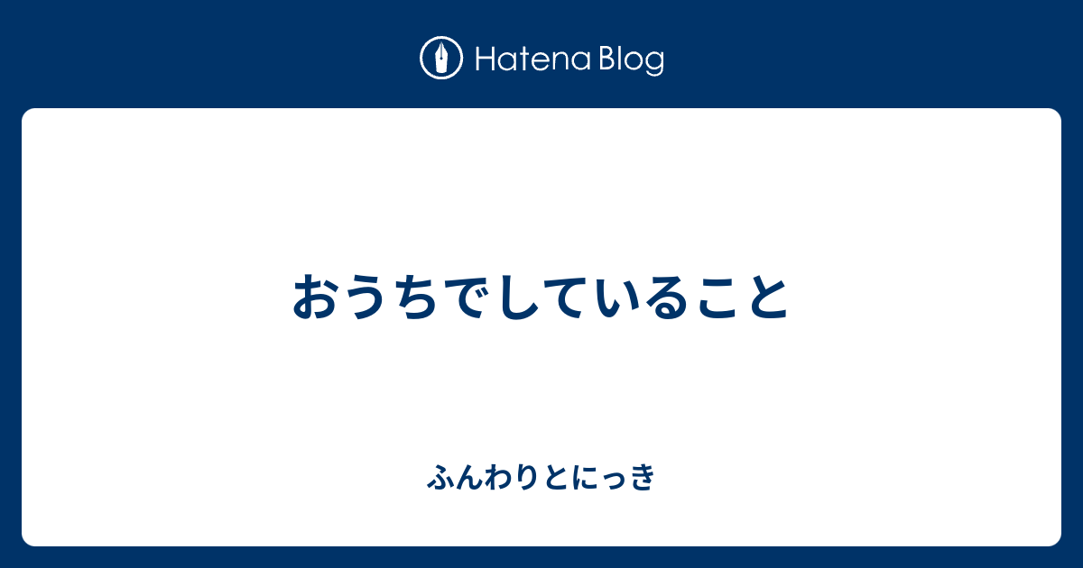 おうちでしていること - ふんわりとにっき