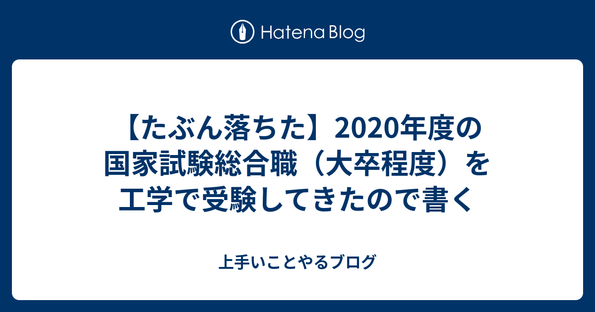 たぶん落ちた 年度の国家試験総合職 大卒程度 を工学で受験してきたので書く 上手いことやるブログ