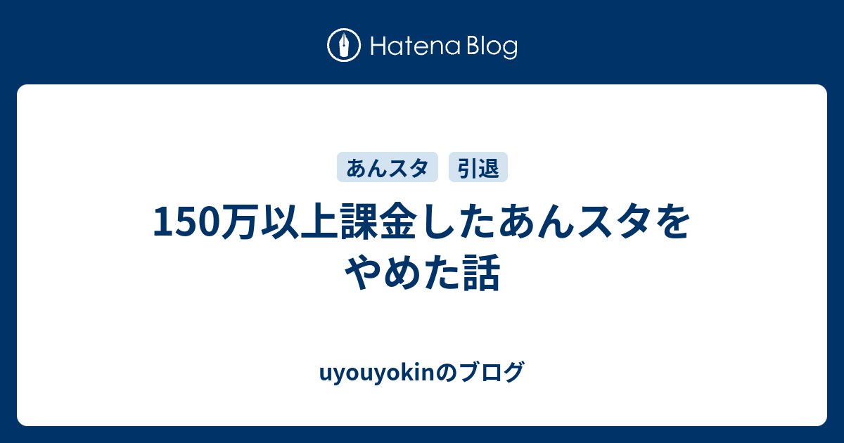 150万以上課金したあんスタをやめた話 Uyouyokinのブログ