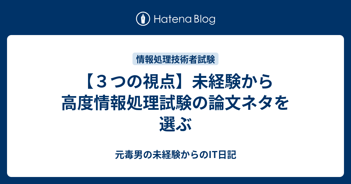 未経験 若手エンジニアが高度情報処理技術者試験論文ネタを選定する３