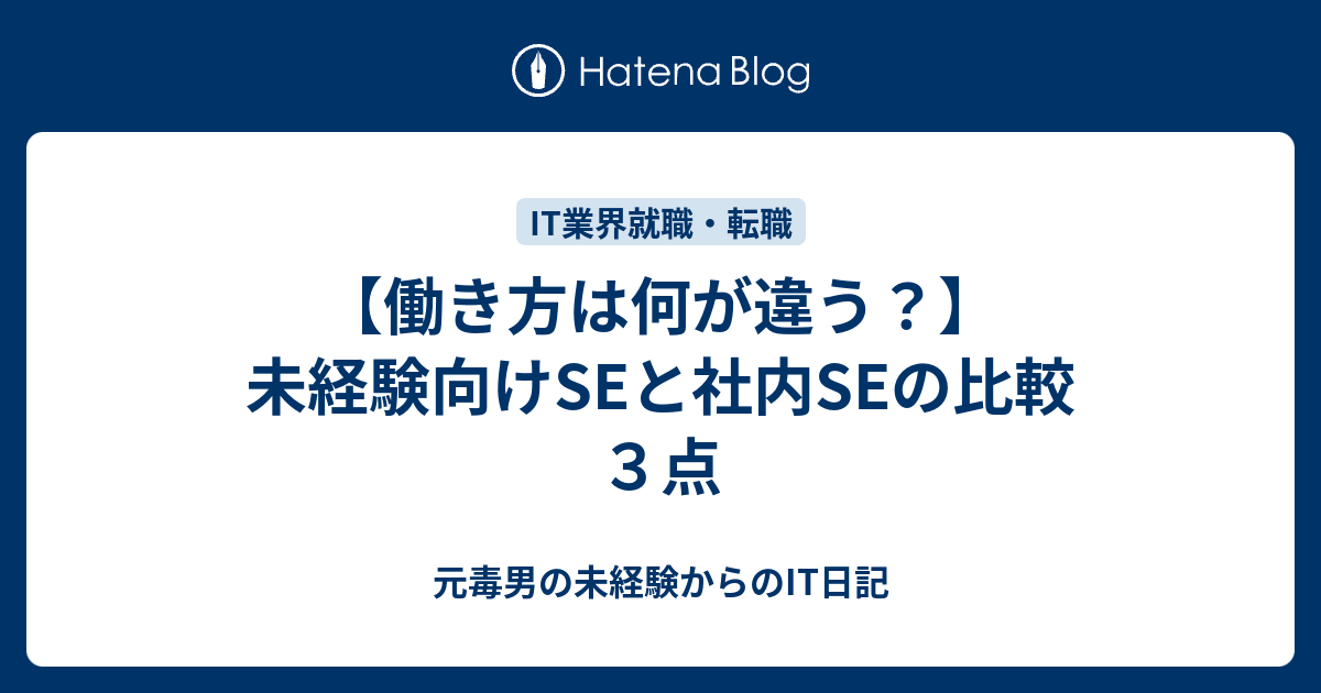 未経験からのse 社内se比較 働き方の違い３点 元毒男の未経験からのit日記