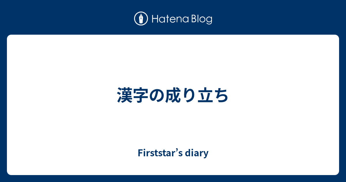 漢字の成り立ち Firststar S Diary