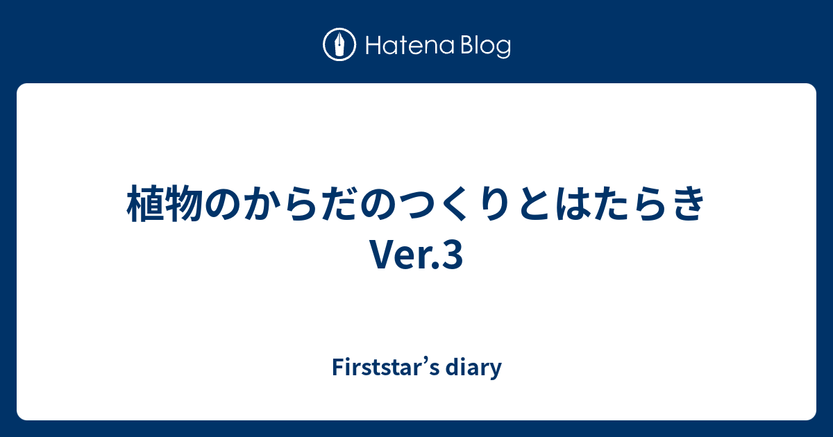 植物のからだのつくりとはたらき Ver 3 Firststar S Diary