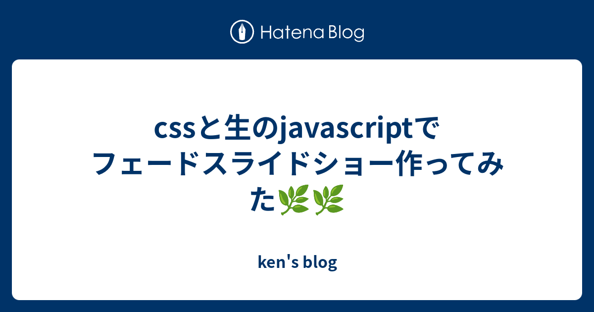 cssと生のjavascriptでフェードスライドショー作ってみた🌿🌿 - kenu0027s blog