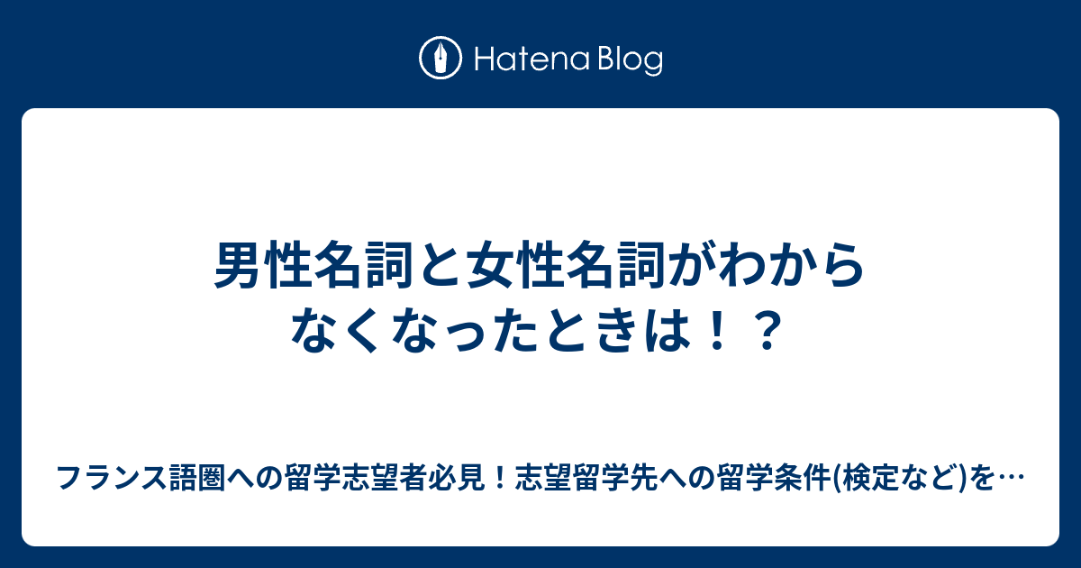 男性名詞と女性名詞がわからなくなったときは！？ フランス語圏への留学志望者必見！志望留学先への留学条件(検定など)を満たすために、初学者が