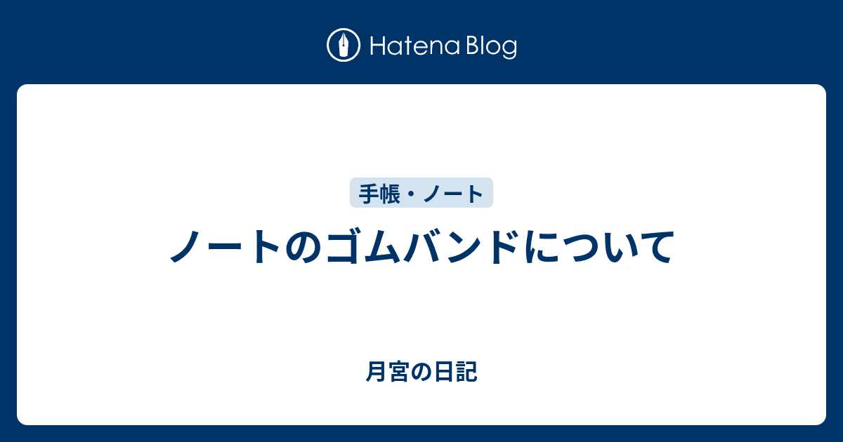 ノートのゴムバンドについて 月宮の日記