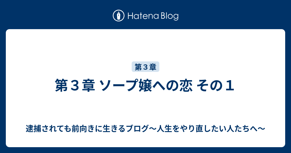 第3章 ソープ嬢への恋 その1 逮捕されても前向きに生きるブログ～人生をやり直したい人たちへ～