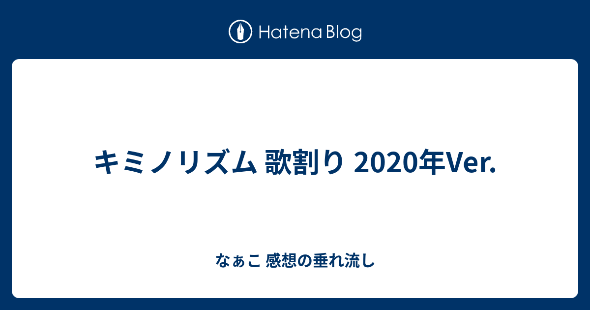 キミノリズム 歌割り 年ver なぁこ 感想の垂れ流し