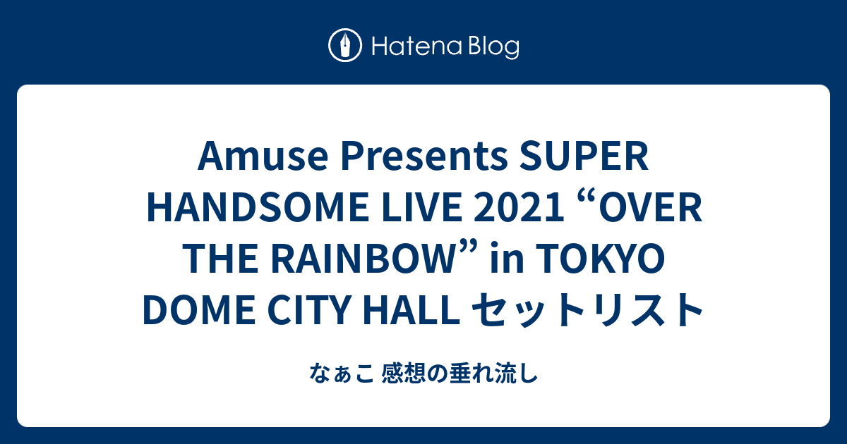 Amuse Presents SUPER HANDSOME LIVE 2021 “OVER THE RAINBOW” in 
