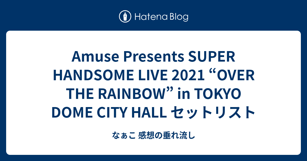 Amuse Presents SUPER HANDSOME LIVE 2021 “OVER THE RAINBOW