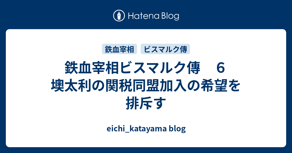 片山英一’s blog  鉄血宰相ビスマルク傳　６　墺太利の関税同盟加入の希望を排斥す